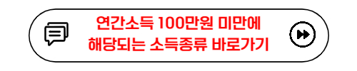 연간소득 100만원 미만에 해당되는 소득종류 바로가기