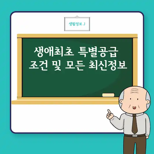 생애최초 특별공급 조건 및 모든 최신정보