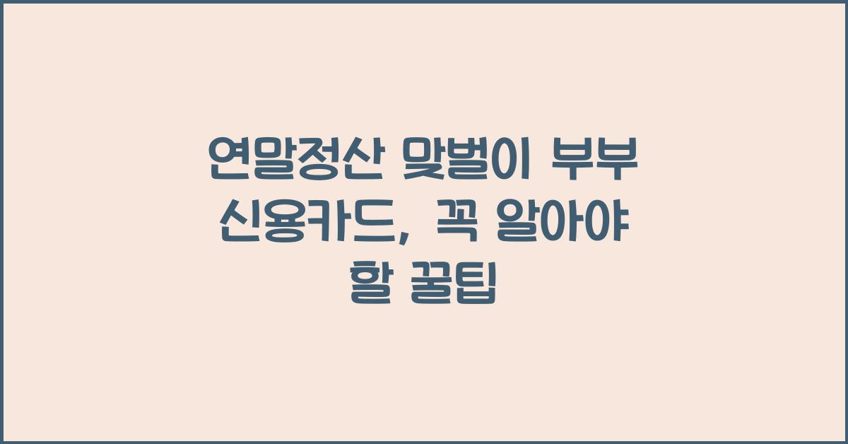 연말정산 맞벌이 부부 신용카드