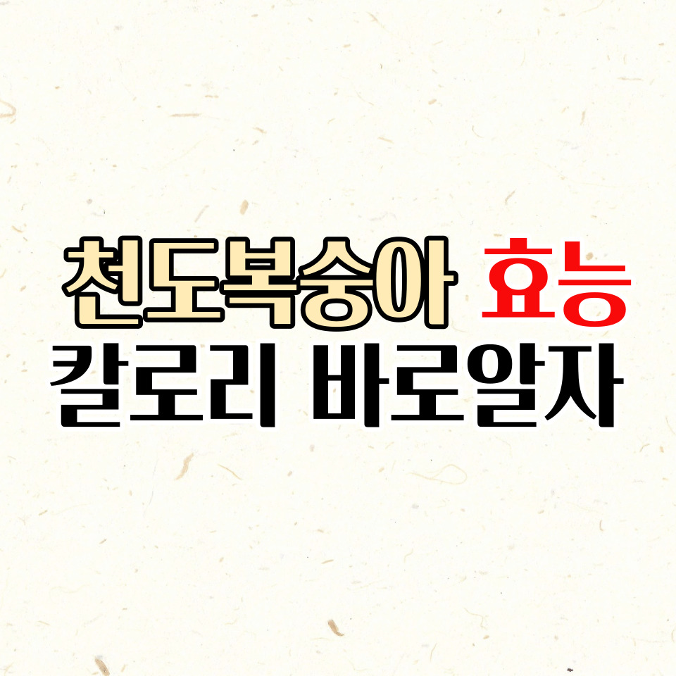  천도복숭아 효능과 칼로리 알아보고 먹자