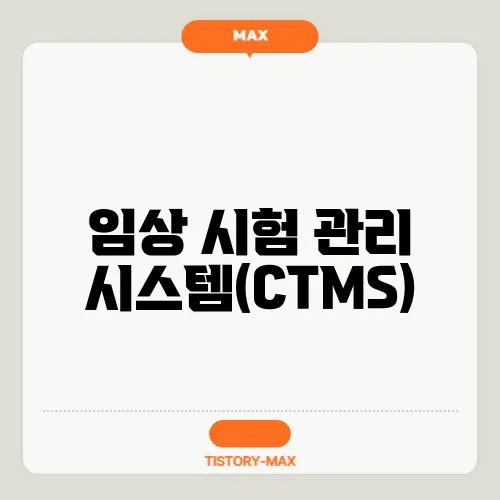 임상 시험 관리 시스템(CTMS)