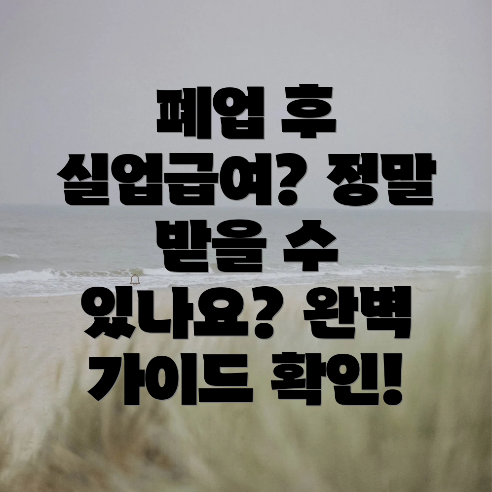 개인사업자 폐업 실업급여