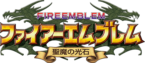 파이어 엠블렘 성마의 광석 Fire Emblem The Sacred Stones ファイアーエムブレム 聖魔の光石