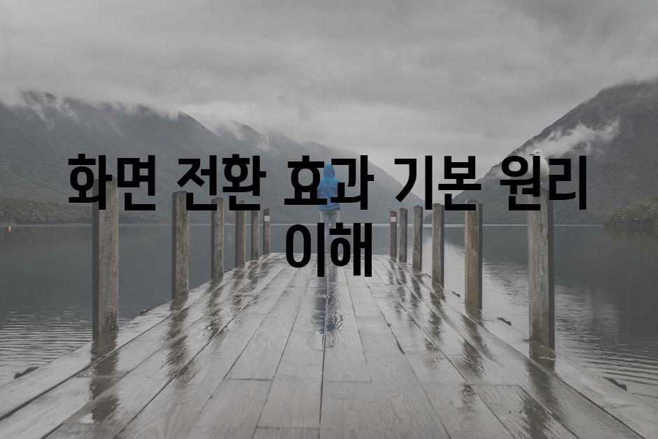 화면 전환 효과 기본 원리 이해
