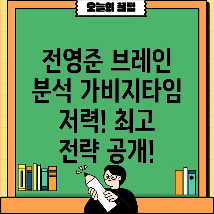 가비지타임 전영준 브레인헬 좌표 최고 저력 분석!