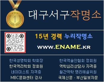 대구서구작명소-ename.kr