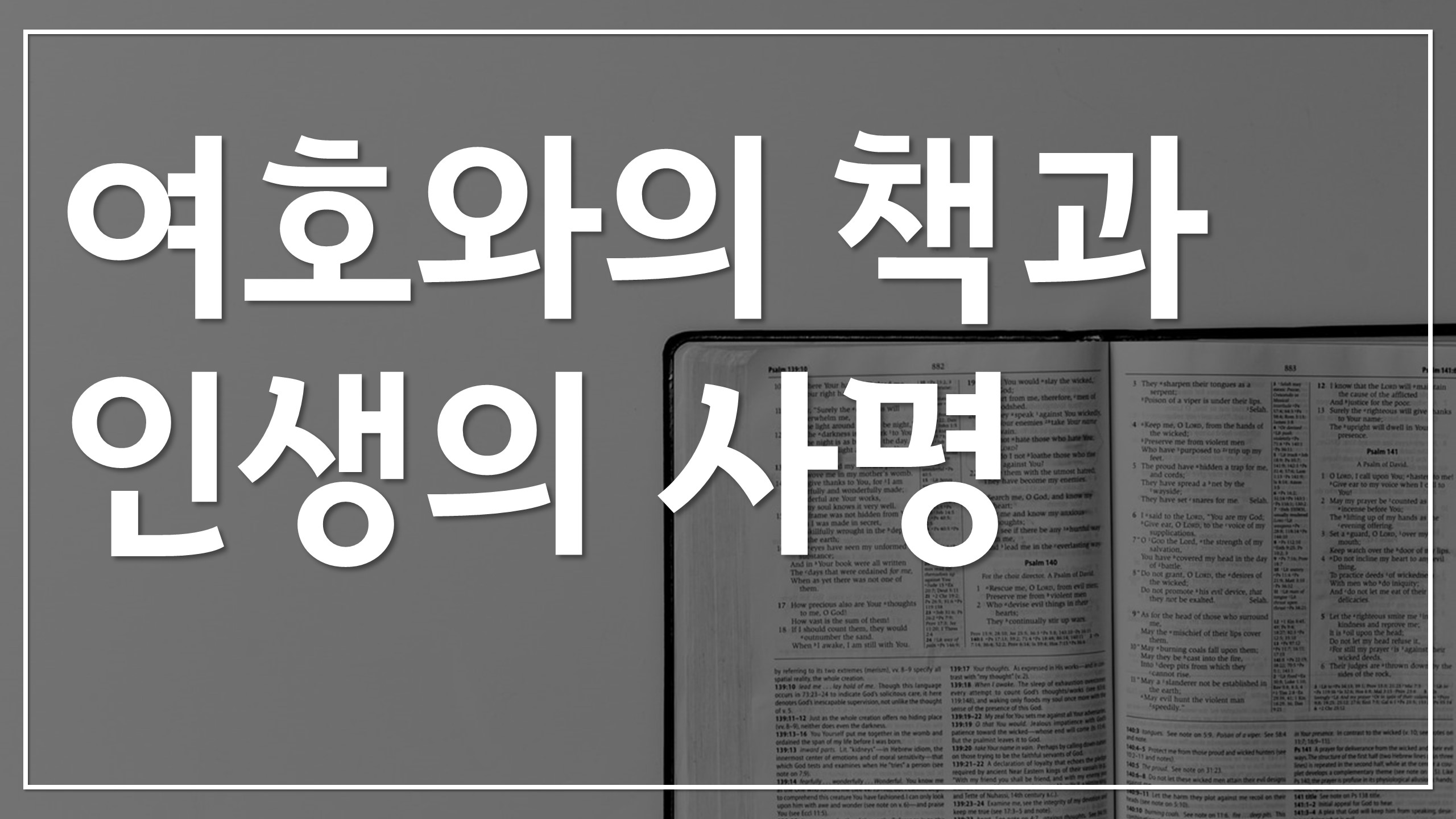  새일교회 | 여호와의 책과 인생의 사명