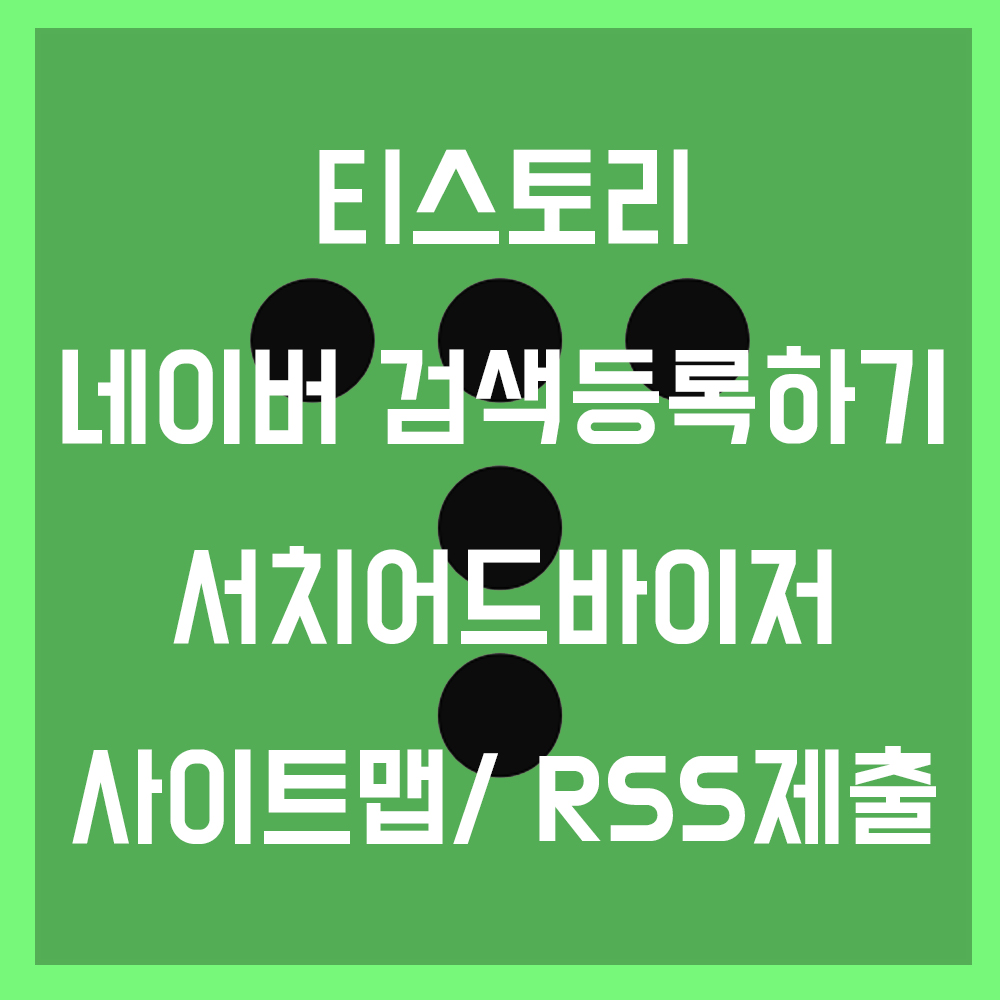  티스토리 블로그 네이버 검색등록방법 (서치어드바이저, 메타태그, 사이트맵, RSS)
