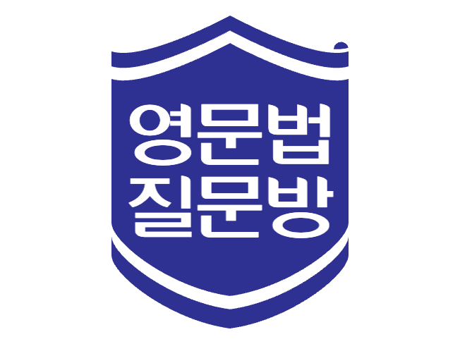  영문법[무료] 카톡 토익 rc + 문법 질문방 open