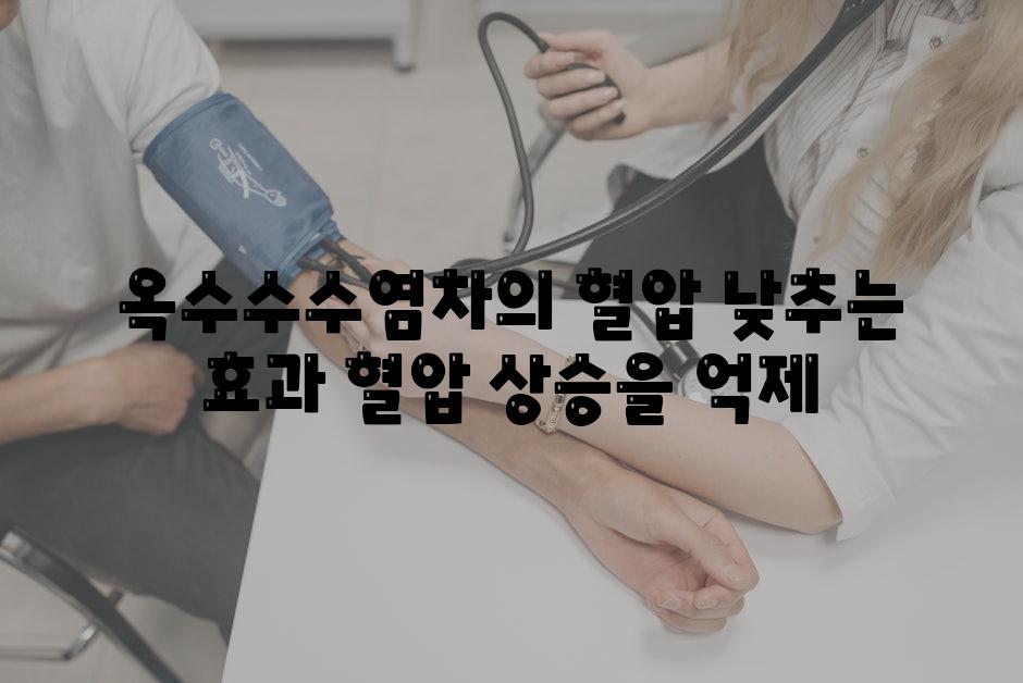 옥수수수염차의 혈압 낮추는 효과 혈압 상승을 억제