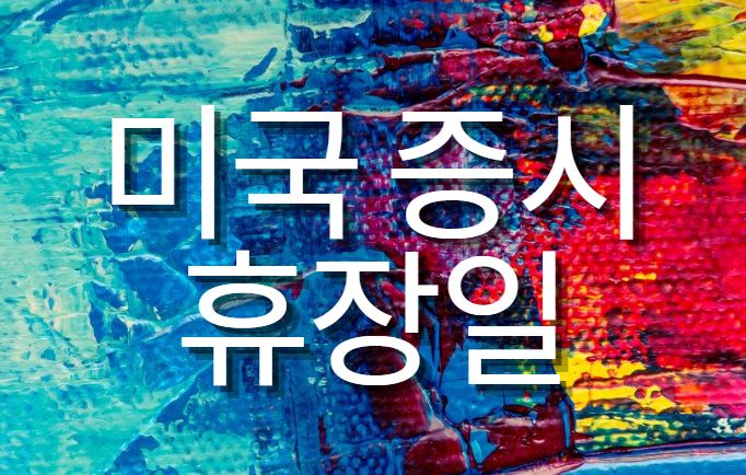  미국증시 휴장일