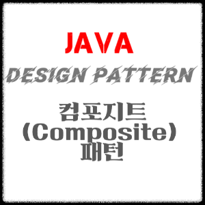 JAVA 디자인패턴 - 컴포지트(Composite) 패턴