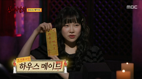 심야괴담회 83화 하우스메이드