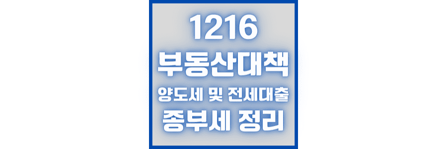 1216-부동산-대책-양도세-및-전세-대출-종부세-정리