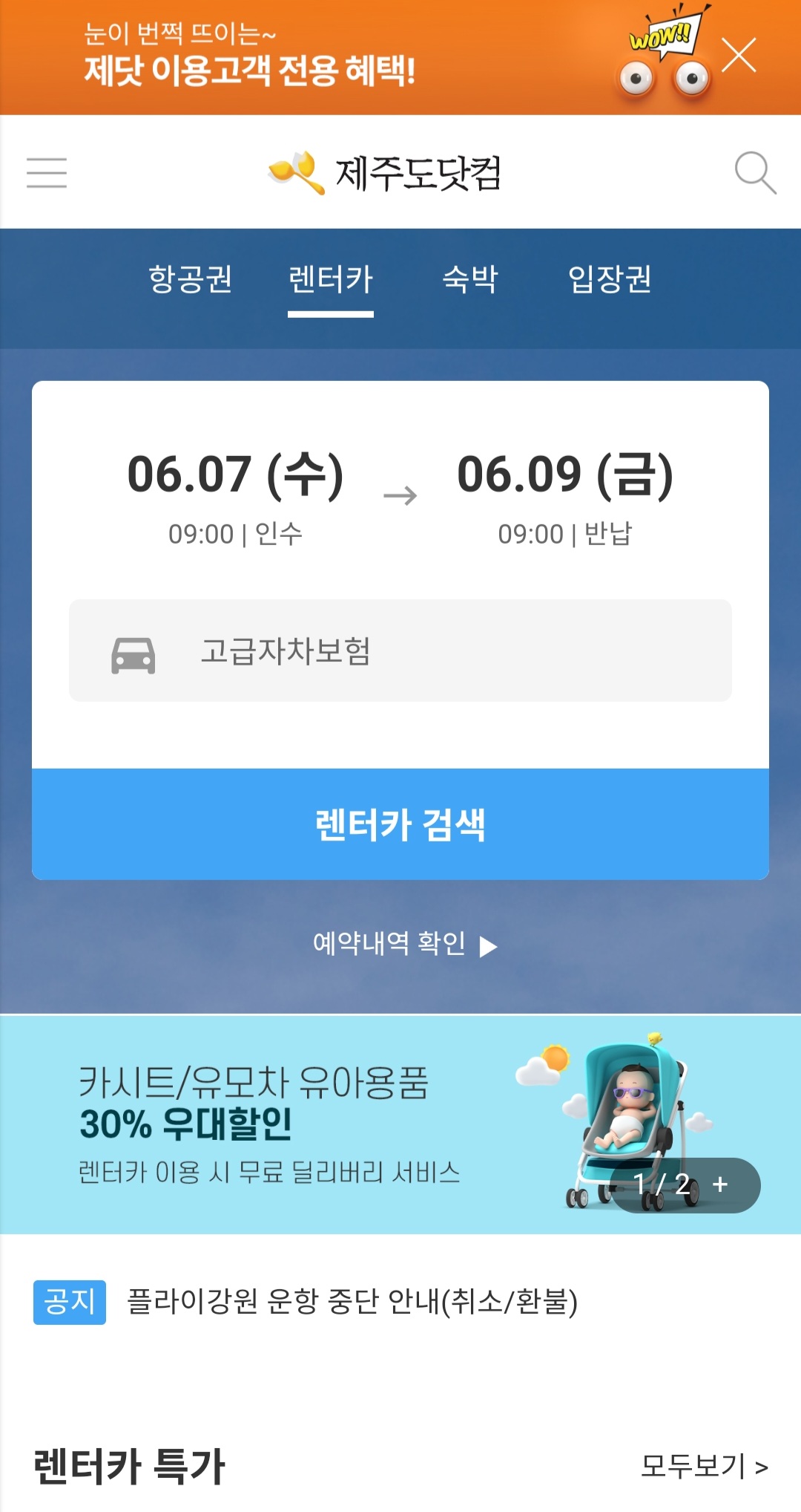 제주도 렌터카 완전자차 가격비교 제주도닷컴으로 간편하게!