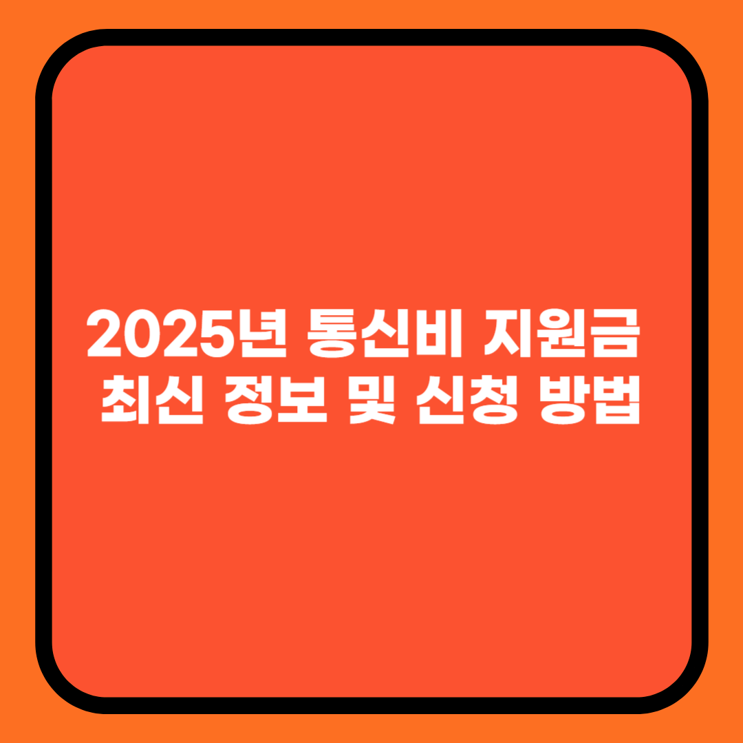 2025년 통신비 지원금 최신 정보 및 신청 방법