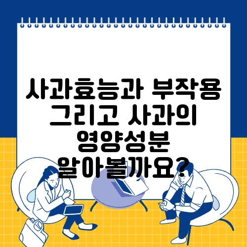 사과효능과 부작용 그리고 사과의 영양성분 알아볼까요?