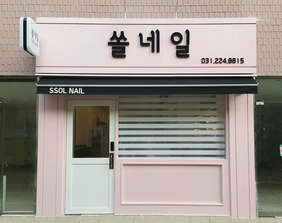 골든네일 인계씨네파크점 이미지