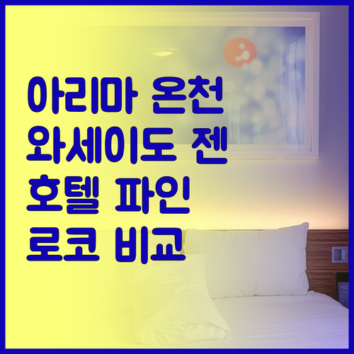 아리마 온천의 매력 와세이도 젠과 호