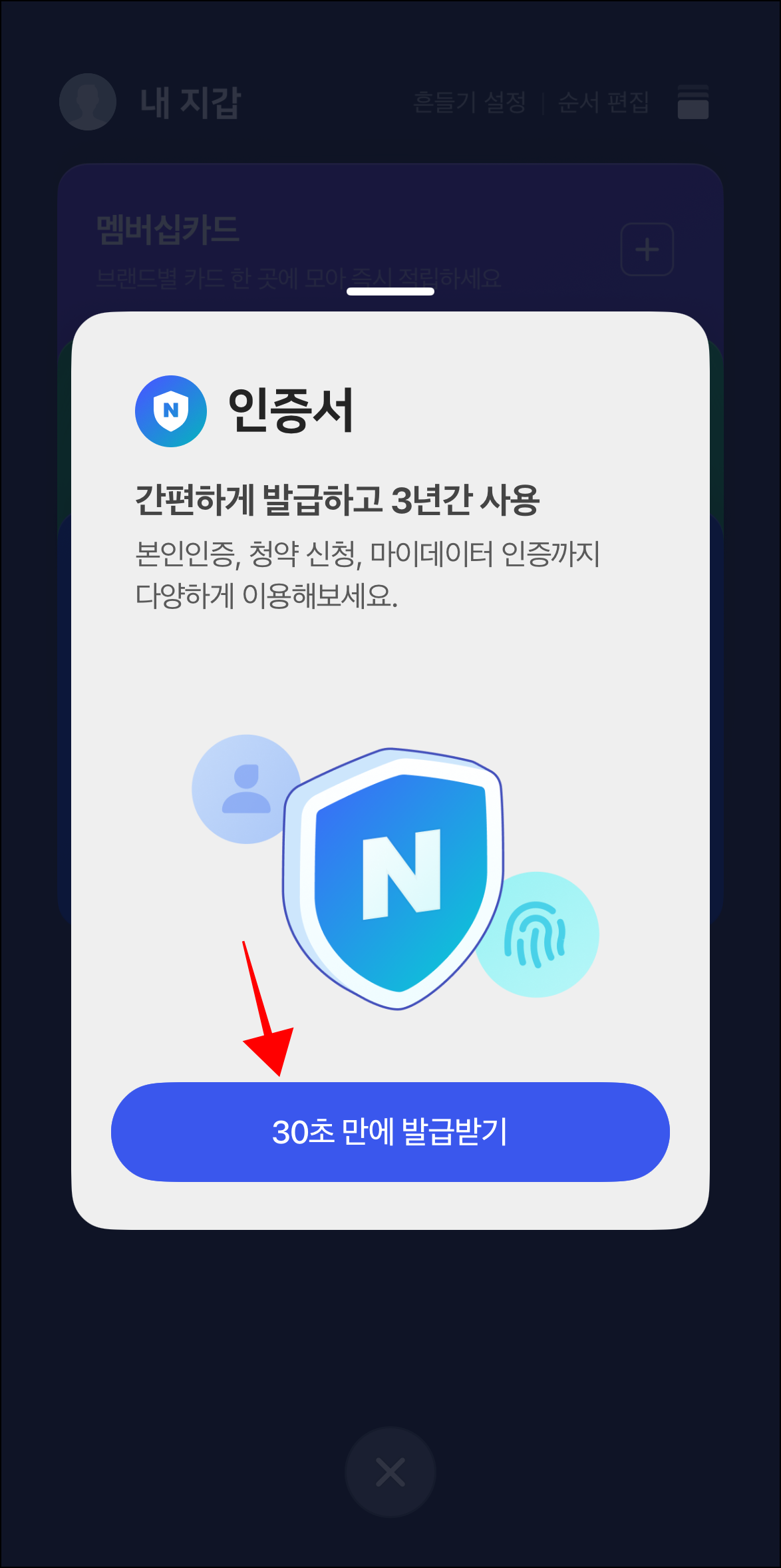 인증서 안내의 '30초 만에 발급받기'를 선택