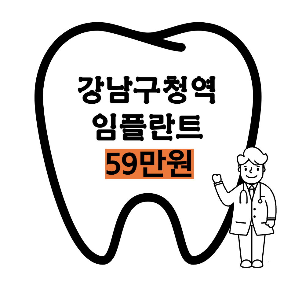 강남구청역 임플란트 가격 &#124; 비용 저렴한 치과 추천 &#124; 59만원