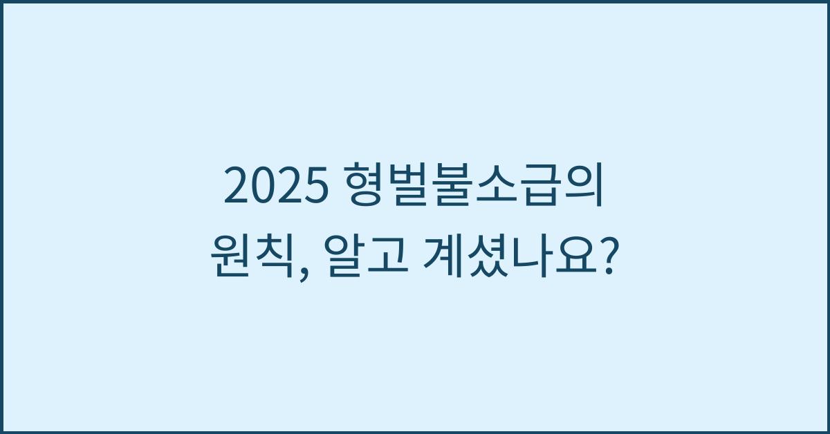 2025 형벌불소급의 원칙