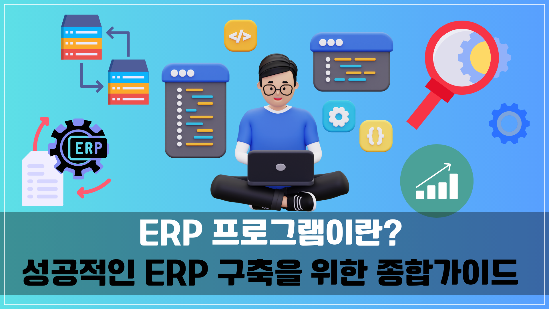 ERP 시스템 구축 비용