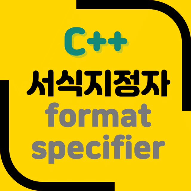C++ 서식지정자(Format Specifier)