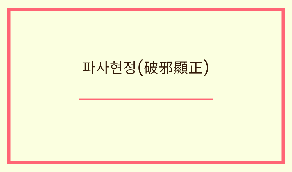 '파사현정(破邪顯正)'