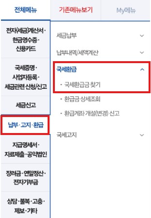 국세 환급금 조회방법 환급신청