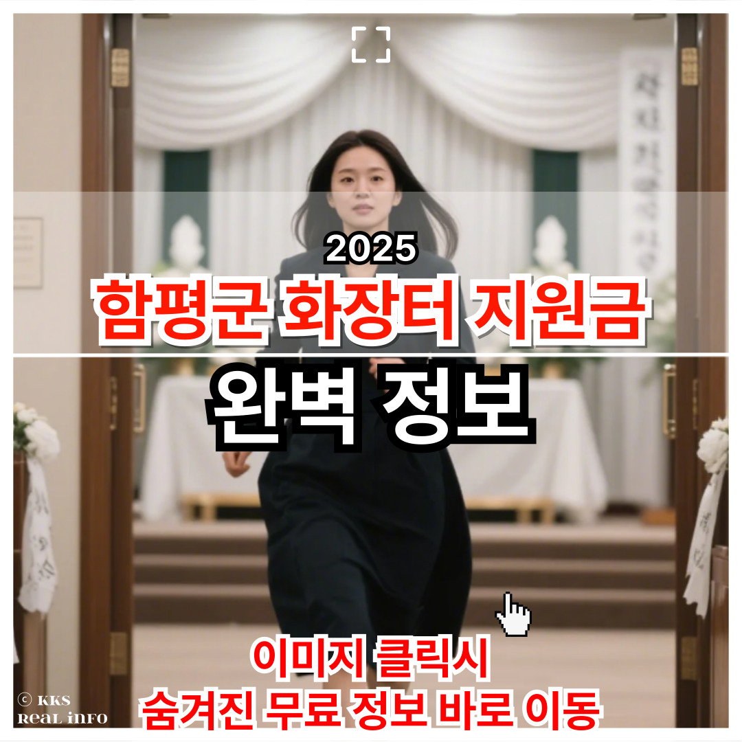 2025 함평군 화장터 지원금 완벽 가이드와 숨은 추가 혜택 총정리