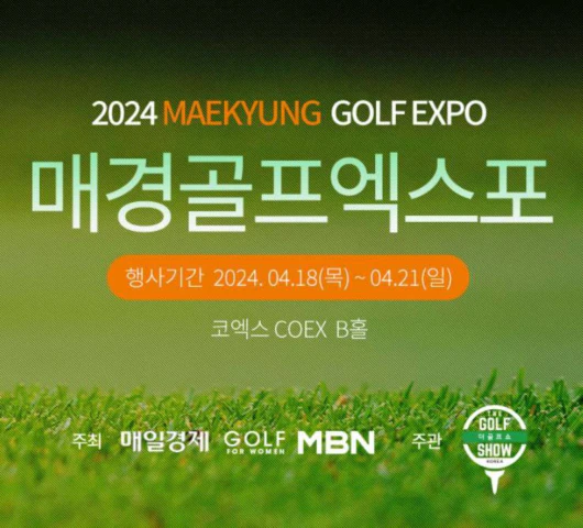 2024_매경골프엑스포_포스터