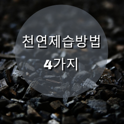  원룸 습기제거 방법, 천연제습기 4가지 활용해보기