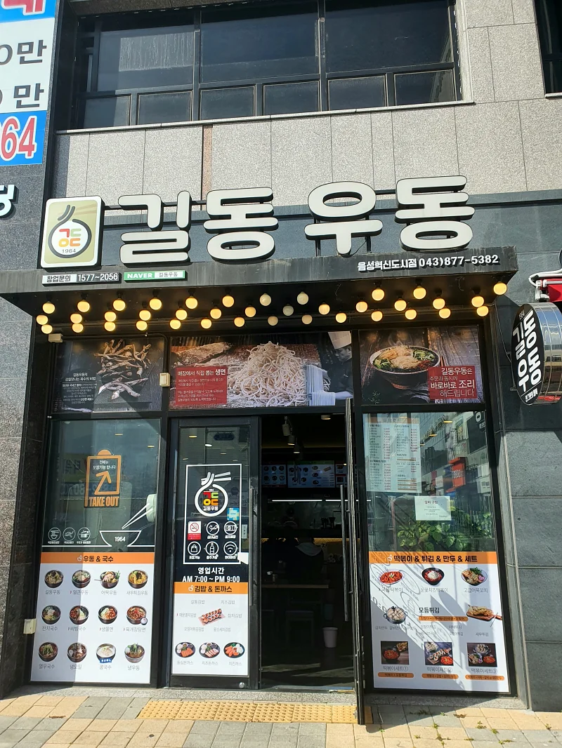 길동우동 입구