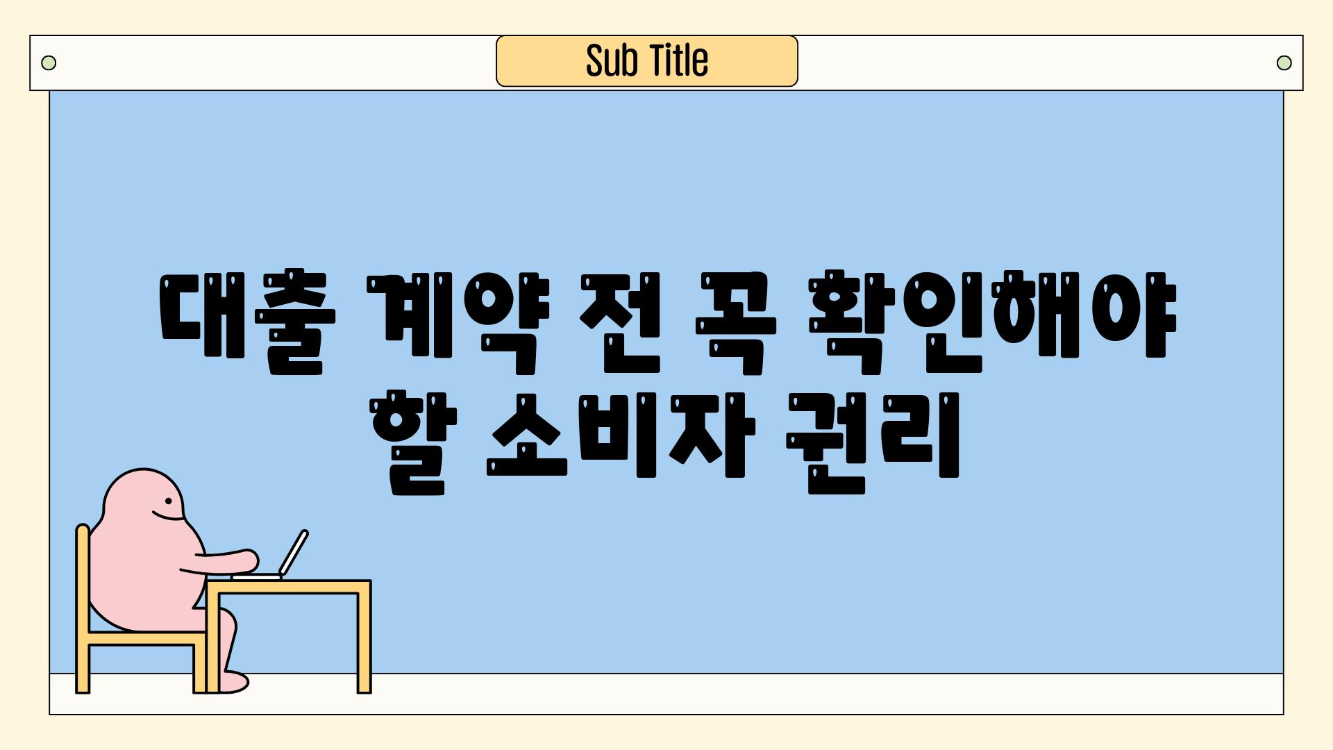 대출 계약 전 꼭 확인해야 할 소비자 권리