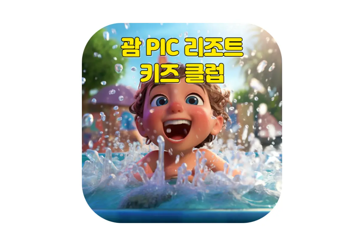  아이와 함께하는 괌 여행: PIC 키즈클럽의 다양한 프로그램과 영어 배우기, 부모님의 편안한 휴식 (대상, 시간, 장소, 요금, 프로그램, 주의사항, 장단점 등)