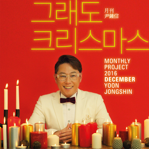  윤종신 그래도 크리스마스 듣기/가사/앨범/유튜브/뮤비/반복재생/작곡작사