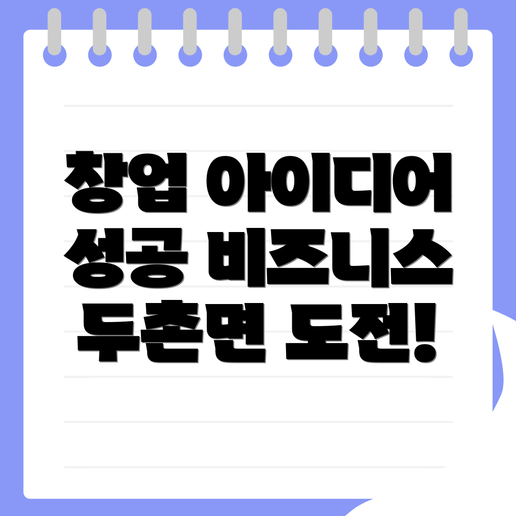 창업 아이디어