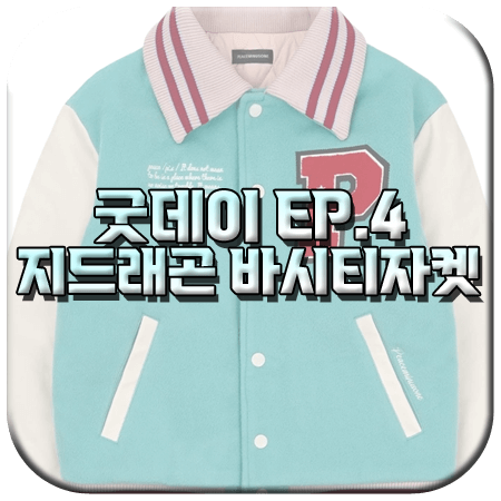 굿데이 4회 지드래곤 바시티자켓