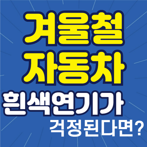 자동차 겨울철 배기구 흰연기! 언제 걱정해야 할까요?