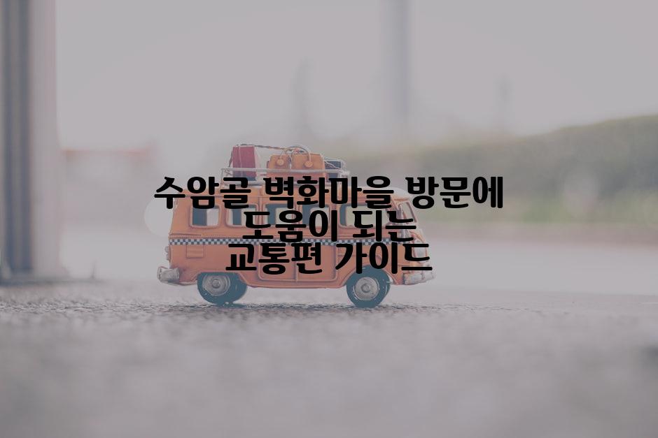 수암골 벽화마을 방문에 도움이 되는 교통편 가이드