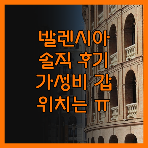 발렌시아 B&B 호텔, 솔직 후기! 
