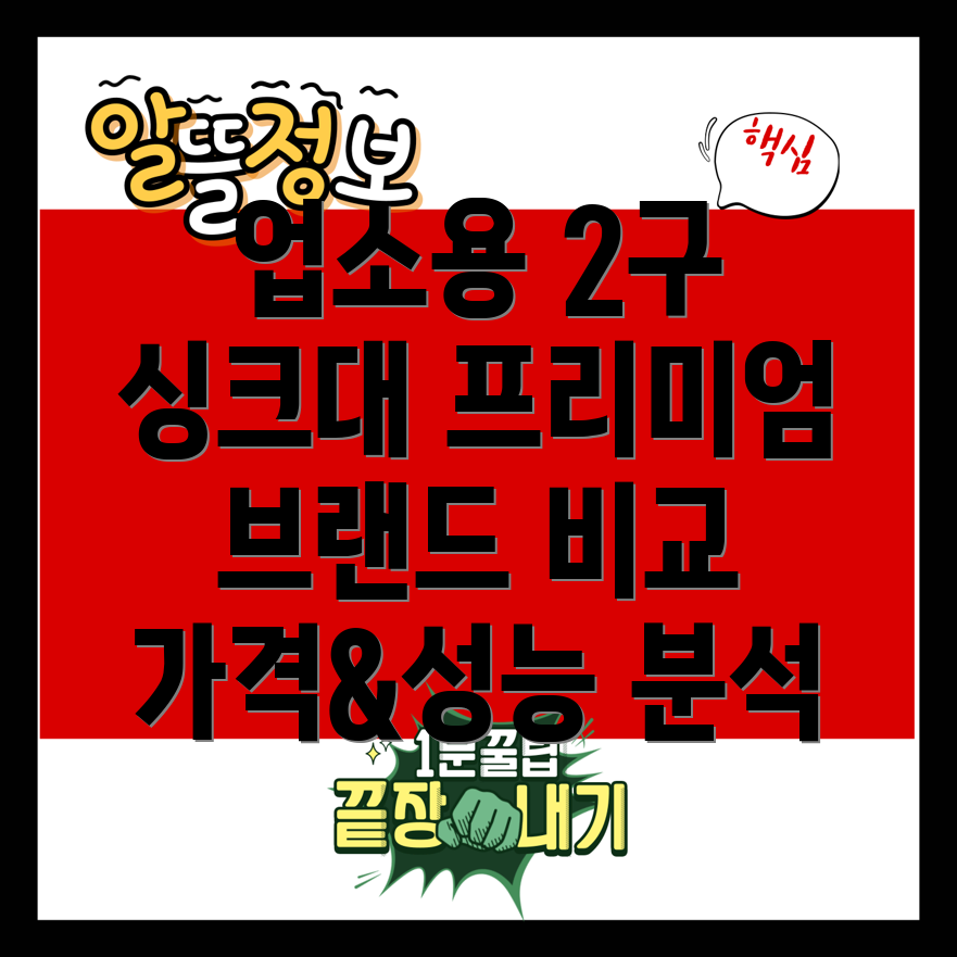업소용2구싱크대품격과기능을모두갖춘프리미엄브랜드비교분석