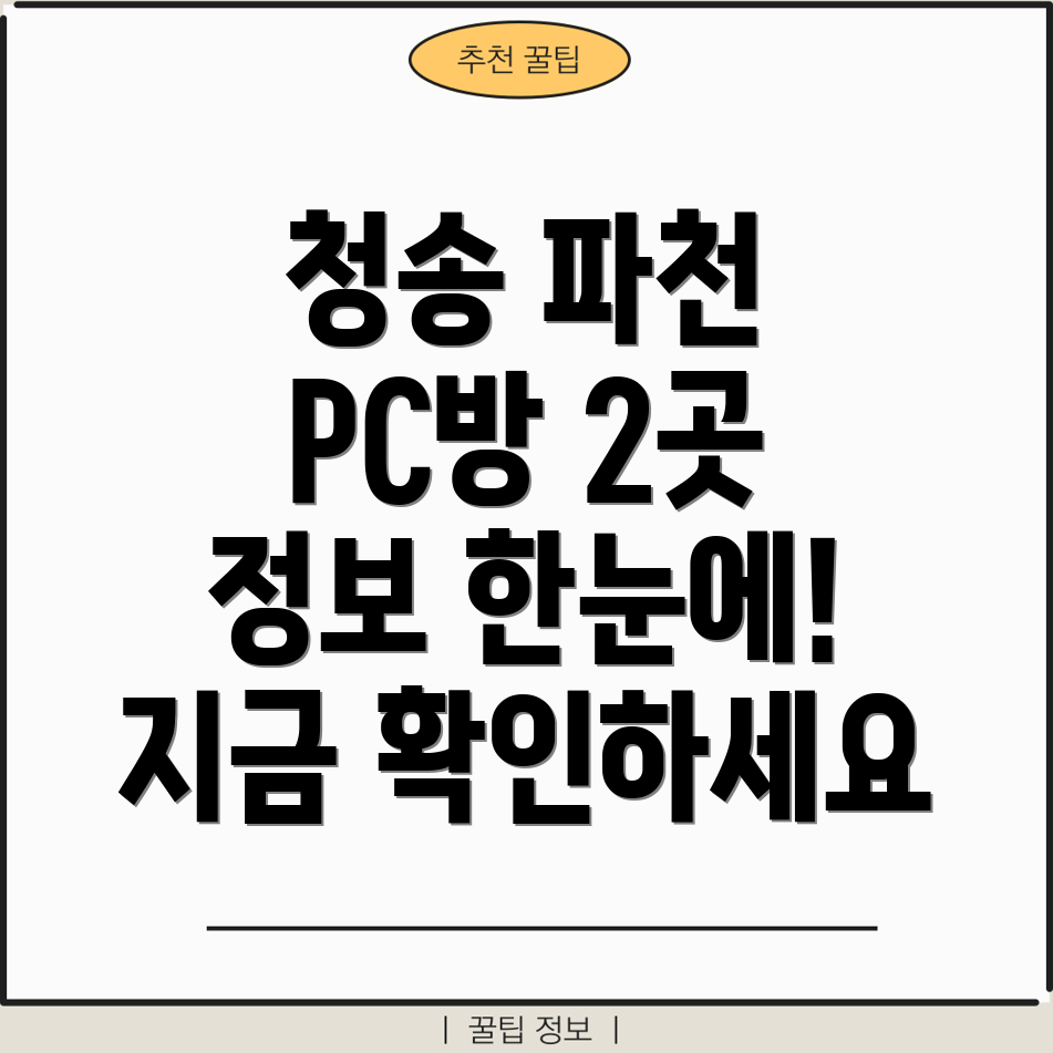 청송군 파천면 PC방 2곳 정보 총정리