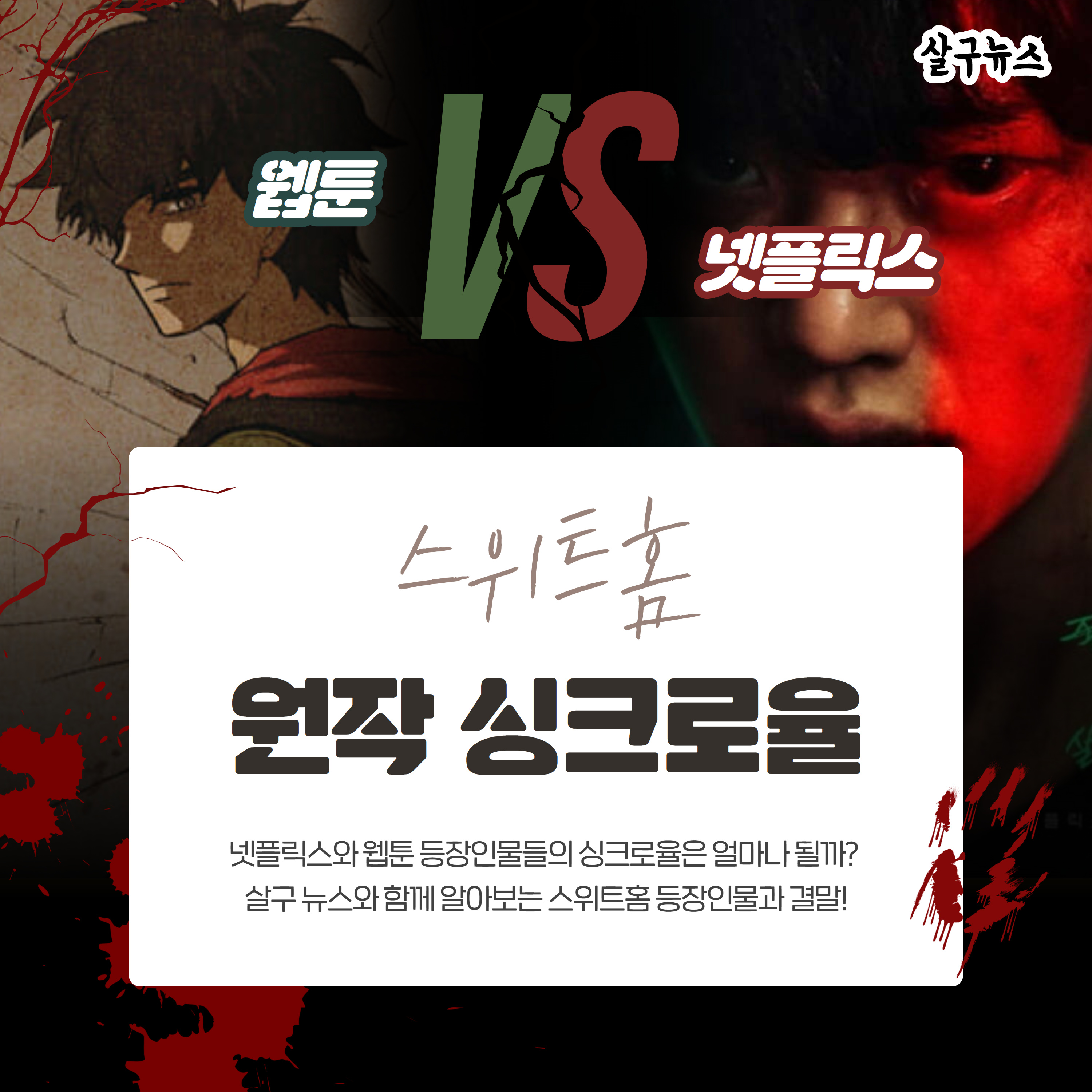 스위트홈 넷플릭스 웹툰 등장인물 싱크로율 비교 (+ 결말 몇부작 시즌2) : 네이버 포스트