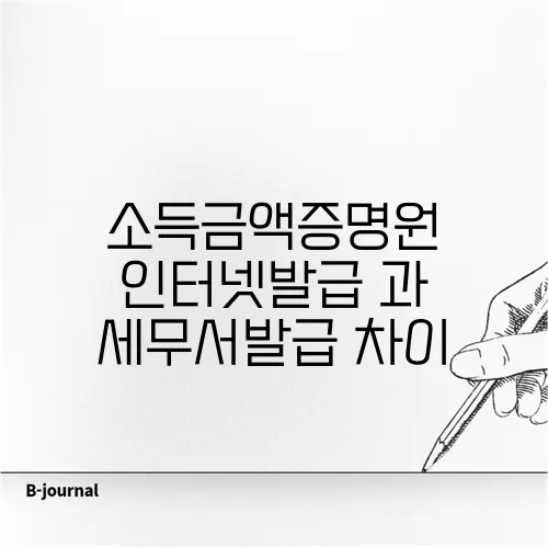 소득금액증명원 인터넷발급 과 세무서발급 차이
