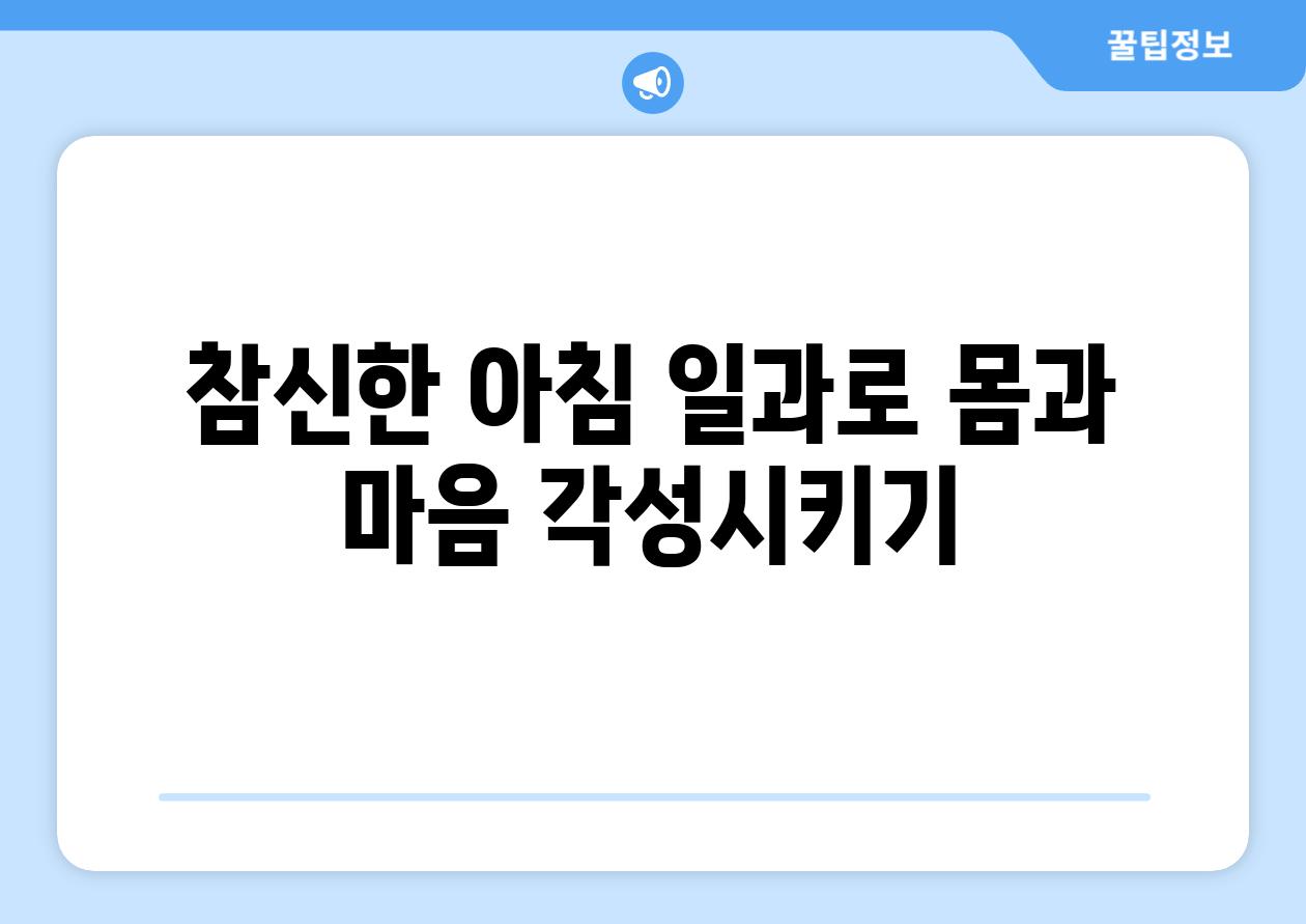 참신한 아침 일과로 몸과 마음 각성시키기