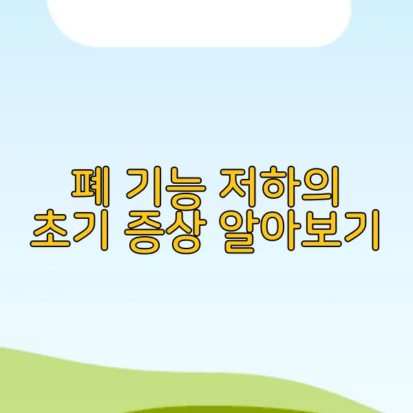 폐 기능 저하의 초기 증상 알아보기
