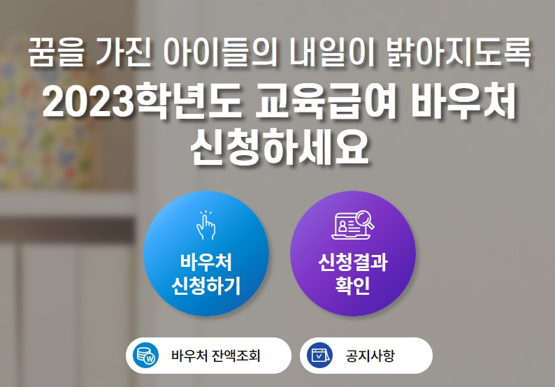 2023년 교육급여 바우처 지원,신청방법 및 사용처 완벽정리~!!