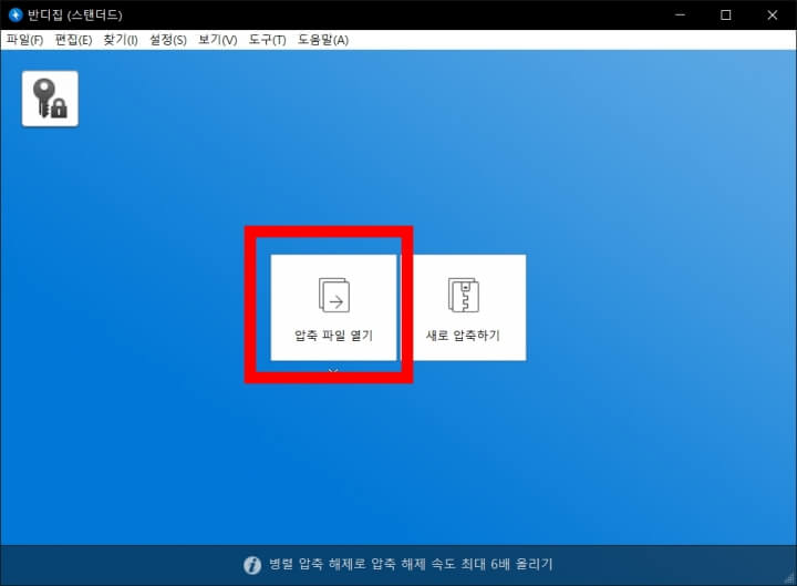 반디집 실행